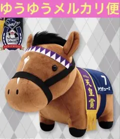 サラブレッドコレクション ＧＢぬいぐるみ　ドウデュース