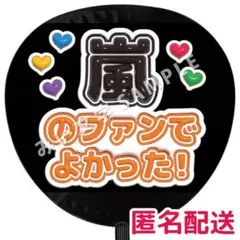 【匿名配送】嵐 箱推し ぷっくりファンサうちわ文字 嵐のファンでよかった 33