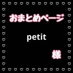 petit様 リクエスト 2点 まとめ商品