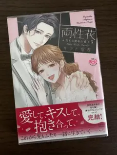 両性花⑤　特典①②③④⑤　キラト瑠香　サイン本 2026年最新】キラト_瑠香の人気アイテム - メルカリ