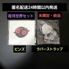 神椿市建設中。　タイトーくじ　夜河世界　G賞　ピンズ　H賞　ラバーストラップ