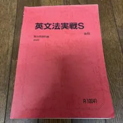 英文法実戦S 2022年版　後期のサムネイル