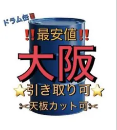 ドラム缶　ドラム　焼却炉　BBQ バーベキュー　DIY 五右衛門　風呂　引き取り