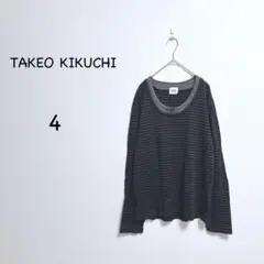 タケオキクチ ボーダーカットソー 【4】グレー 長袖 Uネック 重ね襟 日本製