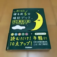 寝る前5分暗記ブック 中３高校入試