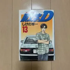 2025年最新】初版 頭文字Dの人気アイテム - メルカリ