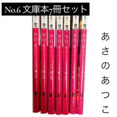 あさのあつこ No.6 文庫本 7冊セット 講談社文庫 中古本 ナンバーシックス