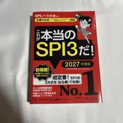 これが本当のSPI3だ! 2027年度版 【主要3方式〈テストセンター・ペーパ…