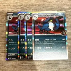 ロケット団のドンカラス 4枚 ロケットフェザー