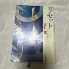 リセット 北村薫