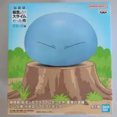 劇場版 転スラ蒼海の涙編 リムル様大きなソフビフィギュア［新品未開封］