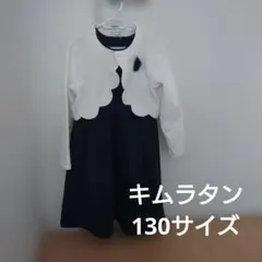 【入学式】ネイビー 　ホワイト カーディガン フォーマル　１３０サイズ