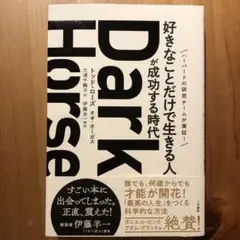 Dark Horse 「好きなことだけで生きる人」が成功する時代