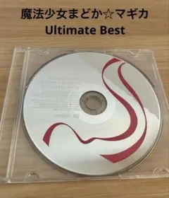 魔法少女まどか☆マギカ　Ultimate Best