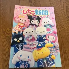 いちご新聞 まとめ売り ファイル付き サンリオ
