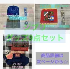 【希少】ジブリ　グッズ　9点セット