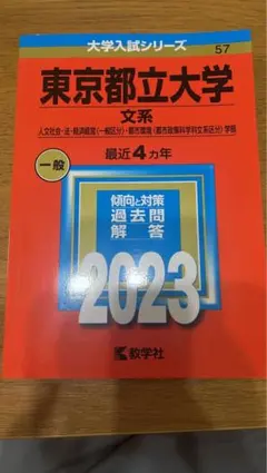 東京都立大学 文系 赤本 2023