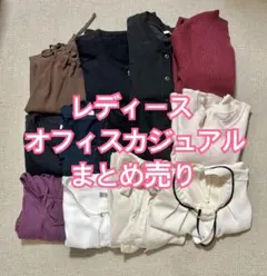 オフィスカジュアル まとめ売り
