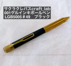 【未使用】初回限定仕様　サクラクラフトラボ001  ブラック　替え芯つき サクラ クラフトラボ 001S カラーエディション SAKURA craft_lab