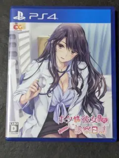 PS4 ボクと彼女(女医)の診察日誌 通常版