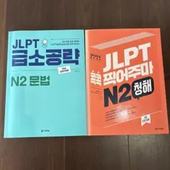 JLPT N2청해 문법 参考書 2冊セット 다락원 콕콕 찍어주마 韓国語版