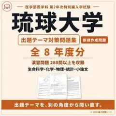 琉球大学 医学部学士編入試験 出題テーマ対策問題集