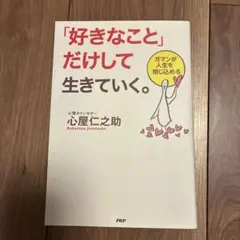 「好きなこと」だけして生きていく。 ガマンが人生を閉じ込める
