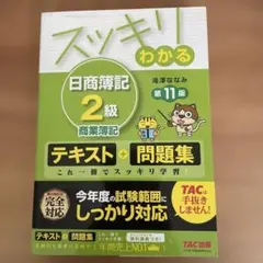 スッキリわかる日商簿記2級商業簿記　問題集のサムネイル
