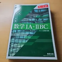 数学 IA + IIBC チャート研究所 緑チャート 書き込み有り