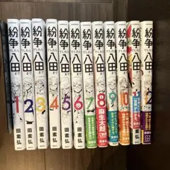 2026年最新】紛争でしたら八田まで 全巻の人気アイテム - メルカリ
