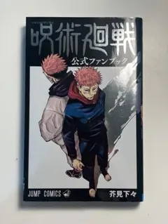 呪術廻戦 公式ファンブック