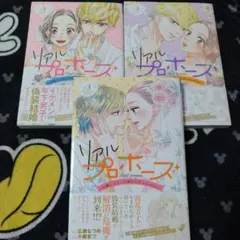 【値下げ】リアルプロポーズ 全3巻セット