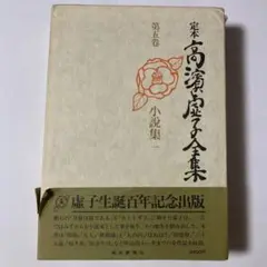定本 高浜虚子全集〈第5巻〉小説集(一)