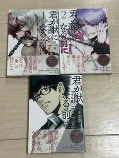 君が獣になる前に 1巻〜3巻セット