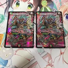 夢双英雄モモキングDM 2枚セット