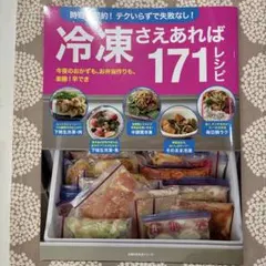 冷凍さえあれば171レシピ