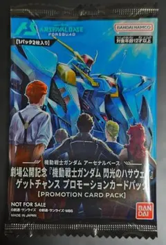 機動戦士ガンダム アーセナルベース プロモーションカードパック １パック
