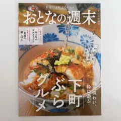 【2024/7月号】おとなの週末　下町ぶらグルメ