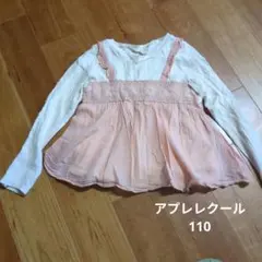 apres les cours 長袖カットソー 重ね着風　チュニック 110