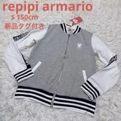 レピピアルマリオ　パーカー　Sサイズ　ブルゾン　新品タグ付き　150cm