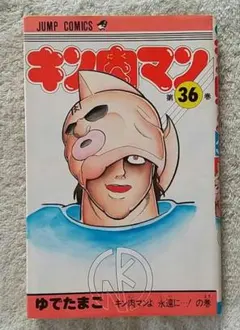 2026年最新】キン肉マン 36巻の人気アイテム - メルカリ