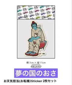 入手困難★夢の国のおさ お天気担当（お転機）Sticker 2枚セット