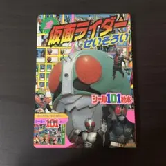 全仮面ライダーせいぞろい シール101絵本