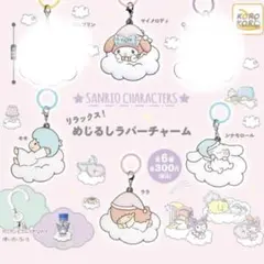 めじるしラバーチャーム　サンリオ　マイメロディー　キキ　ララ　シナモロール