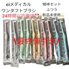 ci ミクリン　ワンタフトブラシ10本セット ふつう