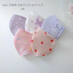 SALE 子供用 SS 立体マスク 女の子♪5枚園児用 パープル ピンク ハート