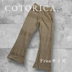 COTORICA. ベージュ レース編み フレアパンツ Freeサイズ