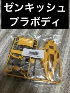 ミニ四駆　アゼンテ　ゼンキッシュ　プラボディ Amazon | ミニ四駆 ゼンキッシュ ボディーパーツセット タミヤ