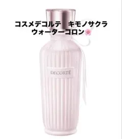 コスメデコルテ キモノサクラ ウォーターコロン 75mL