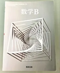 高等学校数学科用☆数学B 数研出版